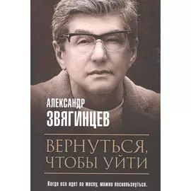 Вернуться, чтобы уйти. Рассказы и повести