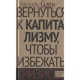 Вернуться к капитализму, чтобы избежать кризисов