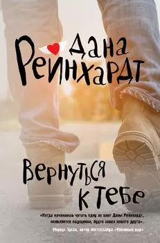Вернуться к тебе: роман
