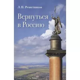 Вернуться в Россию