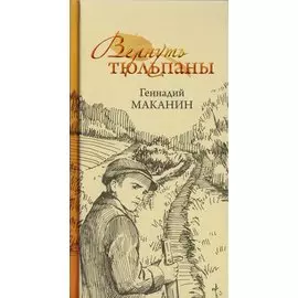 Вернуть тюльпаны