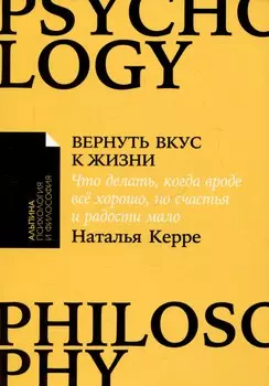 Вернуть вкус к жизни: Что делать, когда вроде все хорошо, но счастья и радости мало