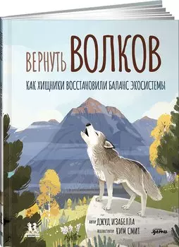Вернуть волков: как хищники восстановили баланс экосистемы