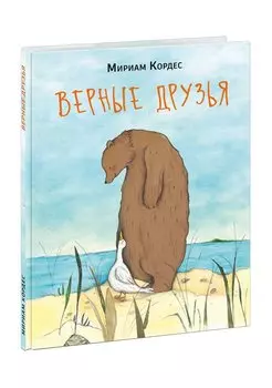 Верные друзья. Сказки