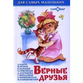 Верные друзья