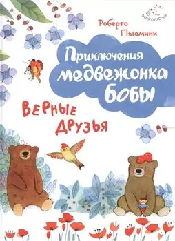 Верные друзья (ил. А. Курти)