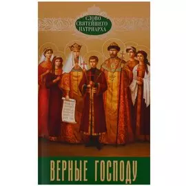 Верные Господу Вып. 6 (мСловСвятПат) Полищук