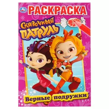 Верные подружки. Сказочный патруль. Раскраска