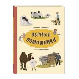 Верные помощники