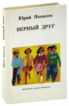 Верный друг