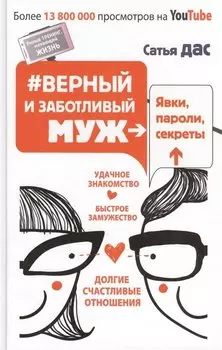 Верный и заботливый муж. Явки, пароли, секреты. Удачное знакомство, быстрое замужество,
