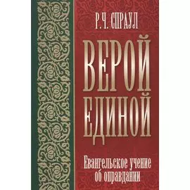 Верой единой. Евангельское учение об оправдании