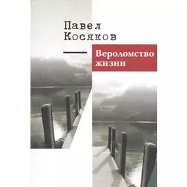Вероломство жизни. Книга стихотворений