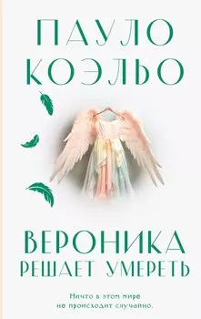 Вероника решает умереть
