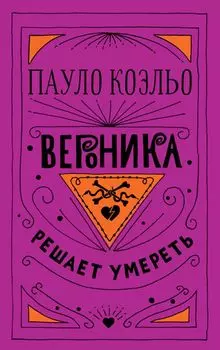 Вероника решает умереть