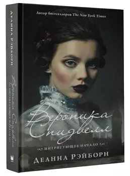 Вероника Спидвелл. Интригующее начало