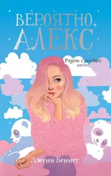 Вероятно, Алекс