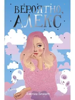 Вероятно, Алекс: роман