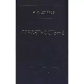 Вероятность-2. Суммы и последовательности случайных величин - стационарные, мартингалы, марковские цепи