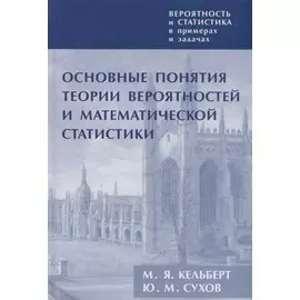 Вероятность и статистика в примерах и задачах Т.1 Основные понятия… (3 изд) Кельберт