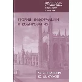Вероятность и статистика в примерах и задачах. Том III. Теория информации и кодирования