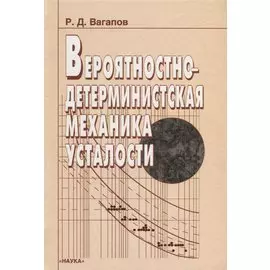 Вероятностно-детерминистская механика усталости