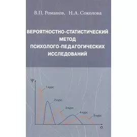 Вероятностно-статистический метод психолого-педагогических исследований