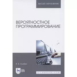 Вероятностное программирование. Учебное пособие для вузов