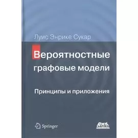 Вероятностные графовые модели. Принципы и приложения