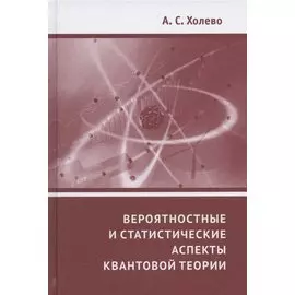 Вероятностные и статистические аспекты квантовой теории