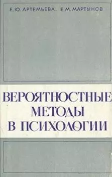 Вероятностные методы в психологии
