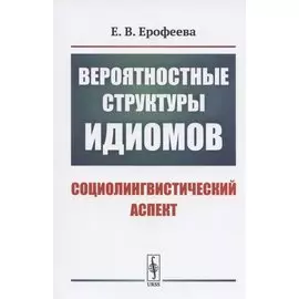 Вероятностные структуры идиомов: Социолингвистический аспект