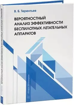 Вероятностный анализ эффективности беспилотных летательных аппаратов: учебное пособие