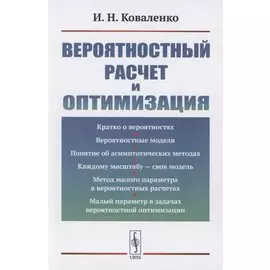 Вероятностный расчет и оптимизация