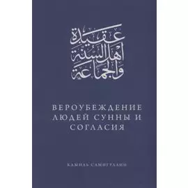 Вероубеждение людей Сунны и Согласия