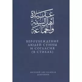 Вероубеждение людей Сунны и Согласия (в стихах)