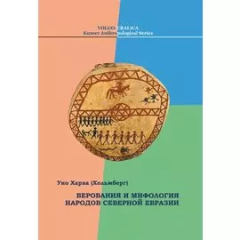 Верования и мифология народов Северной Евразии