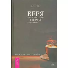 Веря в невозможное перед завтраком