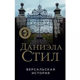 Версальская история