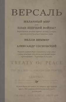 Версаль: Желанный мир или план будущей войны?