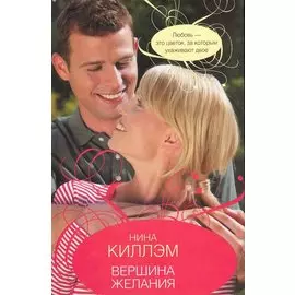 Вершина желания