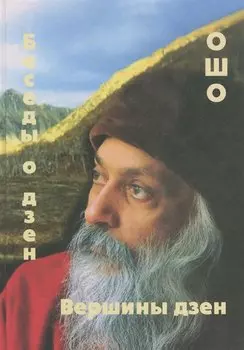 Вершины дзен Беседы о дзен.