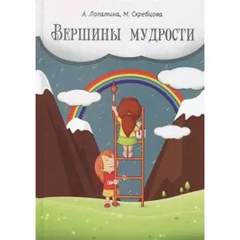 Вершины мудрости: 50 уроков о смысле жизни.