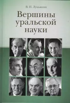 Вершины уральской науки