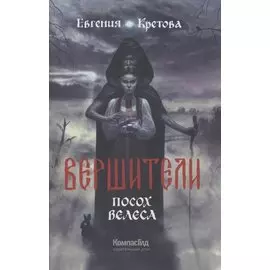 Вершители. Книга 1. Посох Велеса