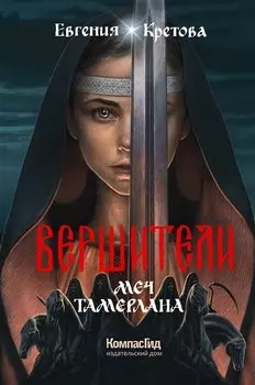 Вершители. Книга 4. Меч Тамерлана