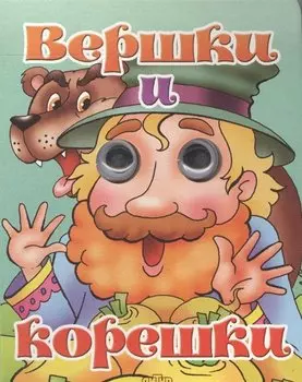 Вершки и корешки