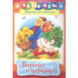 Вершки и корешки. Раскраска