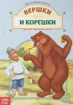 Вершки и корешки. Русская народная сказка