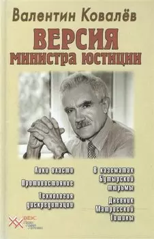 Версия министра юстиции